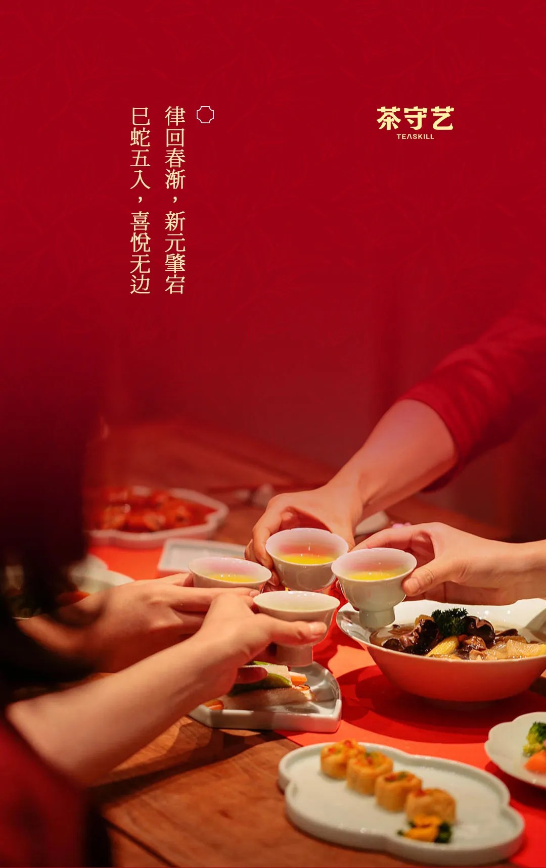 2025 蛇來運(yùn)轉(zhuǎn)，「紅?！褂T