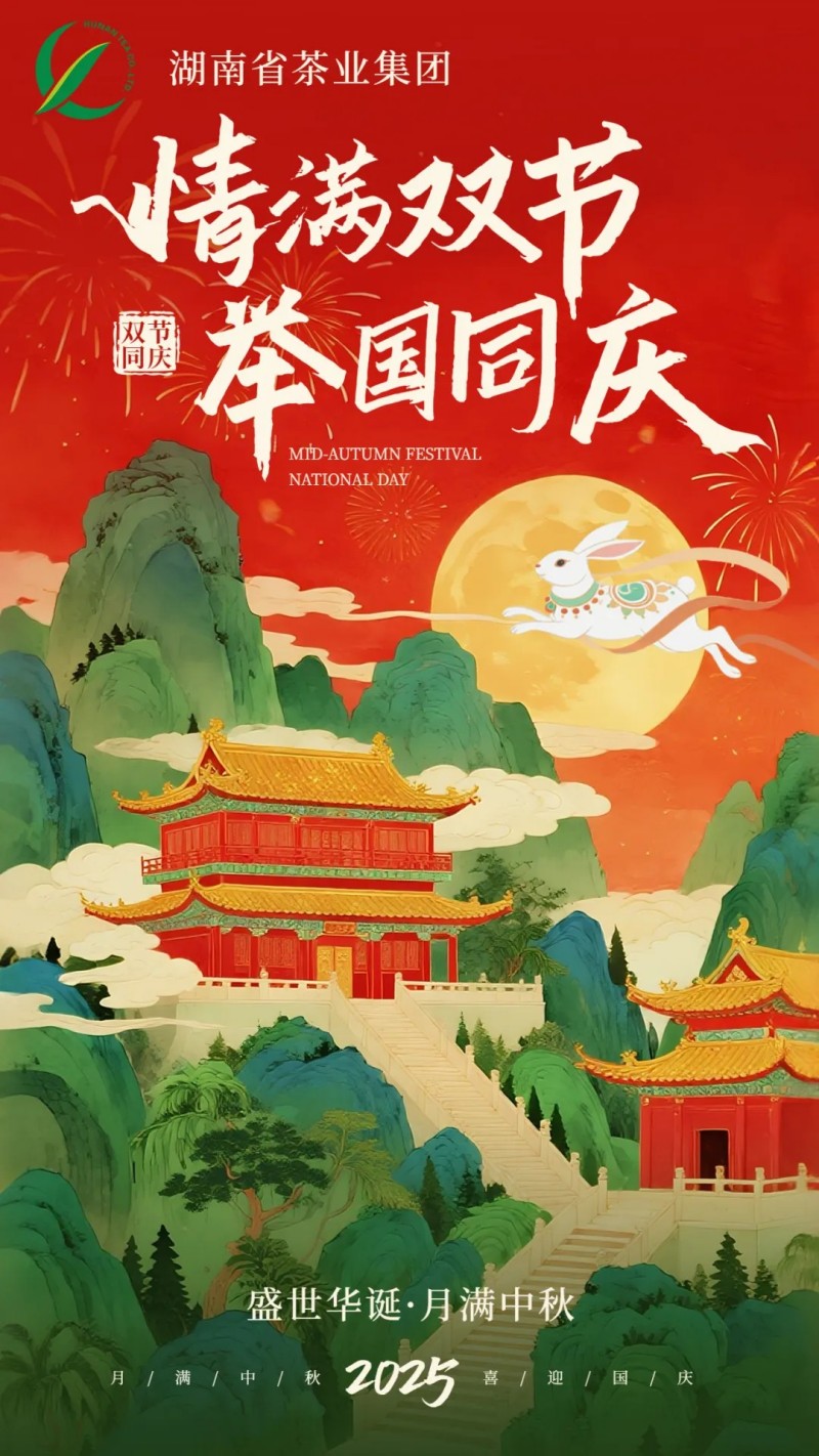 歡度國(guó)慶、喜迎中秋 | 湖南省茶業(yè)集團(tuán)祝大家雙節(jié)快樂(lè)！