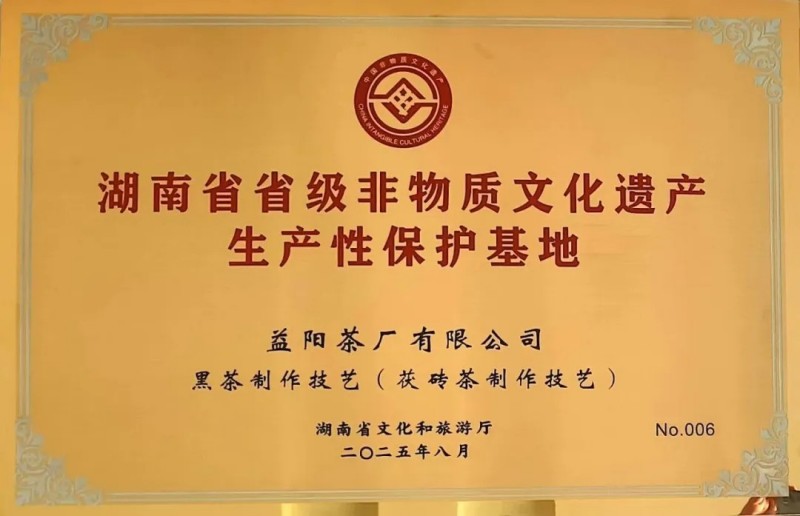 熱烈祝賀集團(tuán)益陽(yáng)茶廠(chǎng)成為益陽(yáng)市唯一入選首批省級(jí)非遺生產(chǎn)性保護(hù)示范基地的企業(yè)