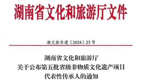 第五批省級非遺傳承人公布！集團(tuán)3人入選！