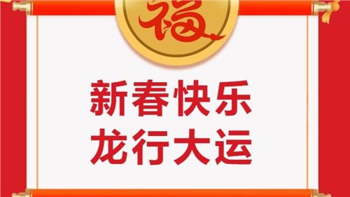 湖南省茶業(yè)集團(tuán)祝大家新春快樂！