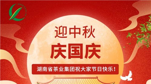 迎中秋、慶國慶，湖南省茶業(yè)集團祝大家雙節(jié)快樂！