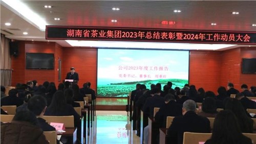 集團(tuán)公司召開2023年總結(jié)表彰暨2024年工作動(dòng)員大會