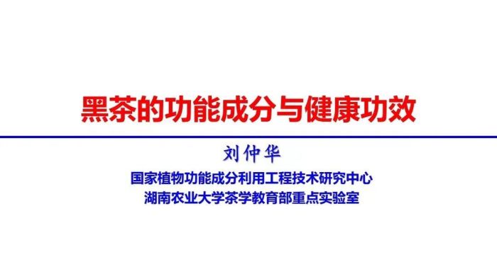 黑茶的功能成分與健康功效 | NO.3  黑茶的健康功效