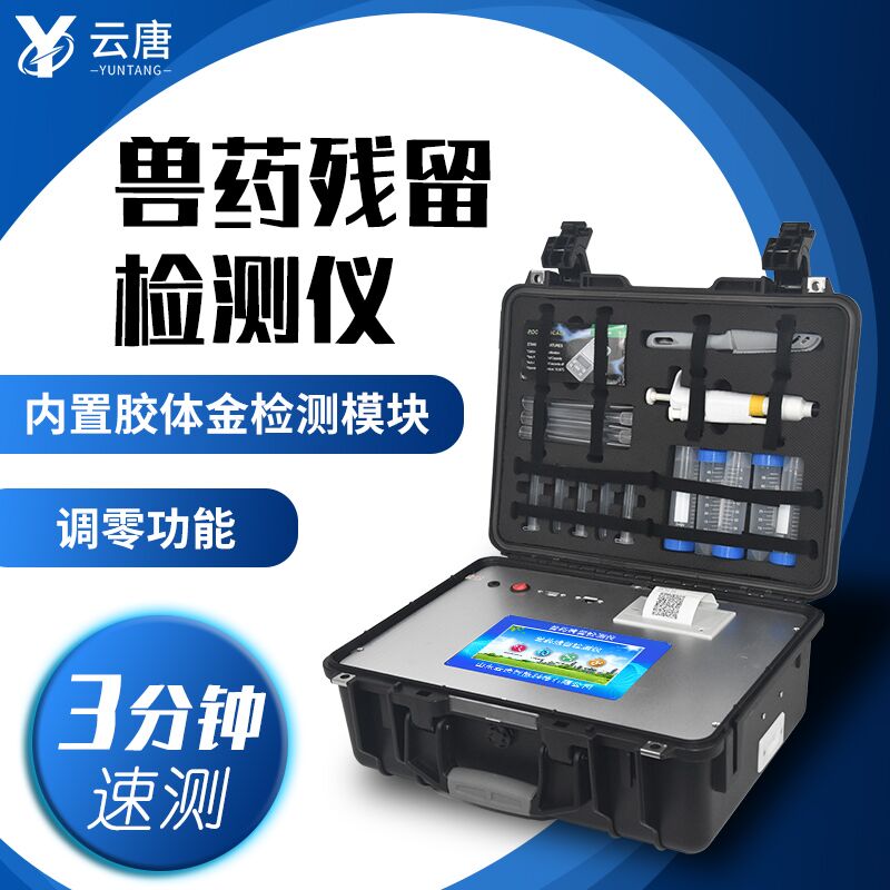 選擇獸藥殘留檢測儀廠家，云唐有這些優(yōu)勢！