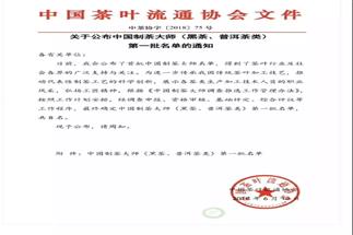 熱烈祝賀集團(tuán)白沙溪茶廠常務(wù)副總經(jīng)理肖益平、益陽(yáng)茶廠副總經(jīng)理劉杏益榮獲首批“中國(guó)制茶大師”稱號(hào)