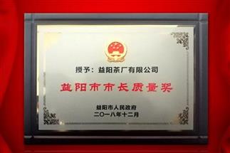 湘益問鼎益陽質(zhì)量管理之巔，市長質(zhì)量獎(jiǎng)紀(jì)念茶隆重上市！