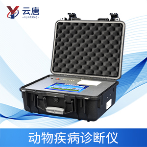 動物疫病診斷儀應用有什么意義？